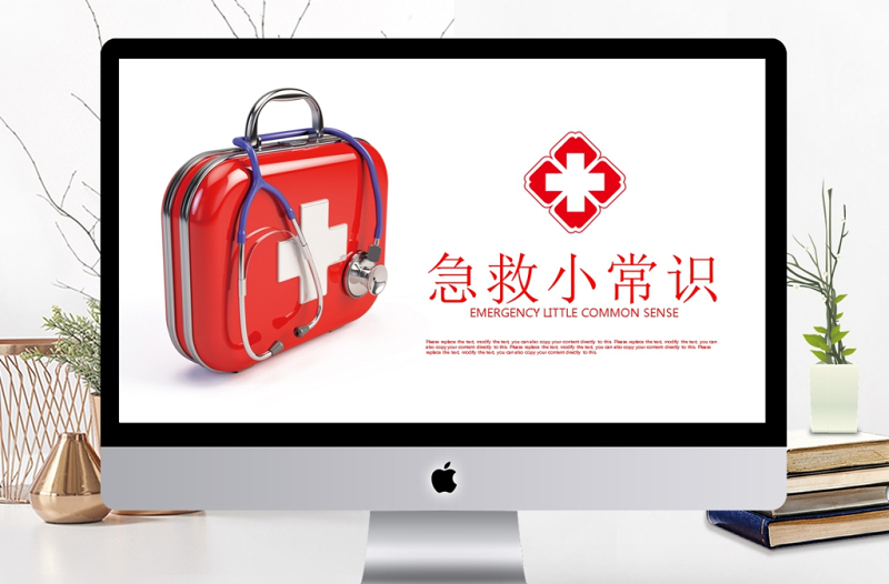 急救小常識(shí)醫(yī)生護(hù)士醫(yī)學(xué)急救PPT