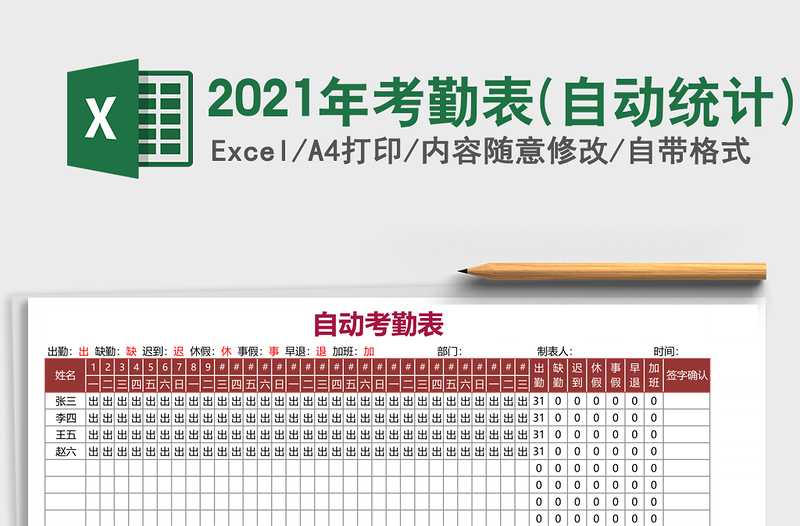 2021年考勤表(自動統(tǒng)計)