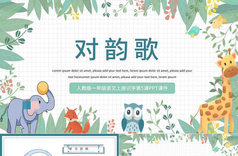 2022對韻歌PPT童趣多彩識字第5課小學(xué)一年級語文上冊人教版教學(xué)課件