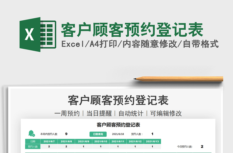 2021客戶顧客預(yù)約登記表免費(fèi)下載