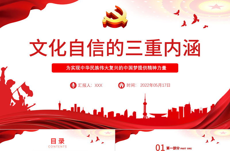 文化自信的三重內涵PPT紅色黨政風黨員干部學習教育專題黨課課件模板