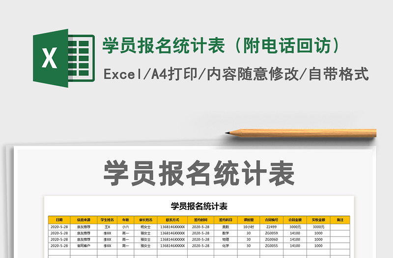 2021年学员报名统计表（附电话回访）