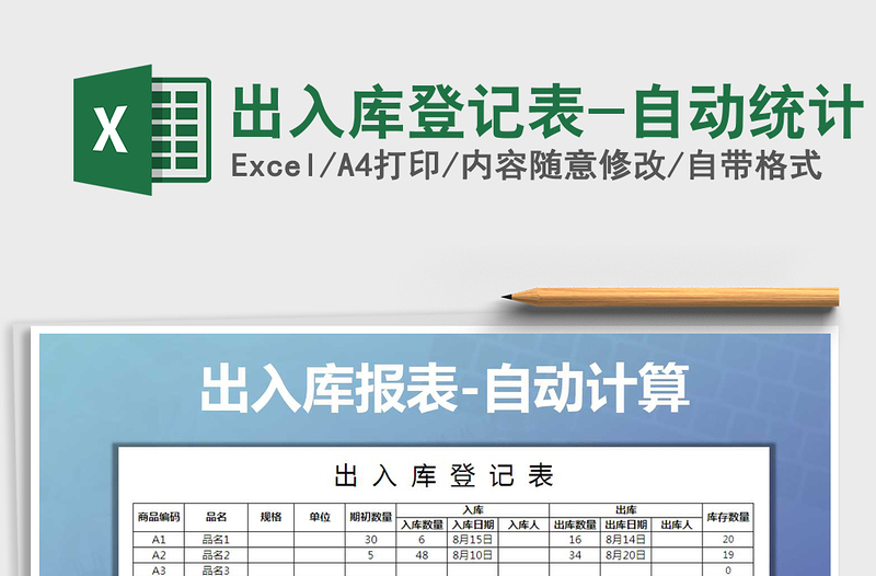 2021年出入庫登記表-自動統(tǒng)計