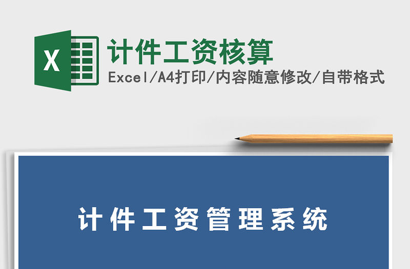 2021年計件工資核算