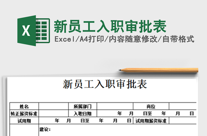 2021年新员工入职审批表