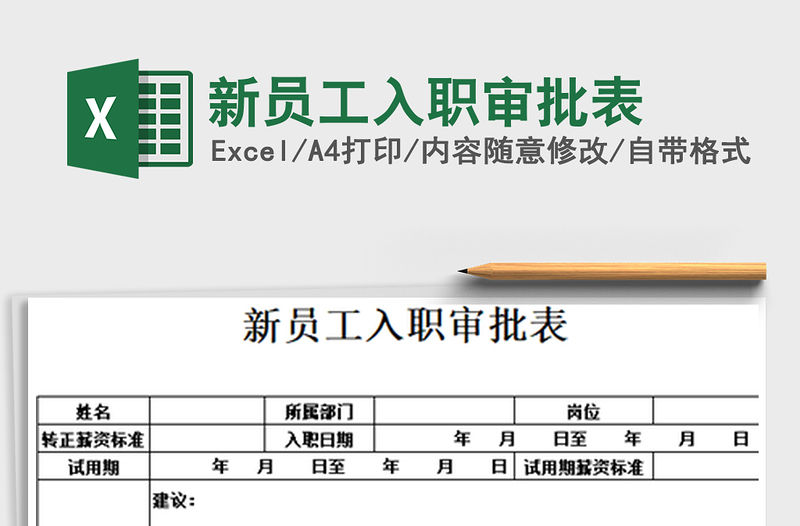 2021年新員工入職審批表