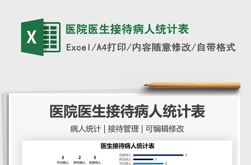 2022醫(yī)院醫(yī)生接待病人統(tǒng)計(jì)表免費(fèi)下載