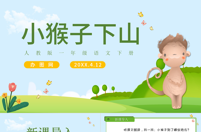 人教版小學(xué)一年級(jí)語(yǔ)文下冊(cè)第四章課文:第十八課——小猴子下山(含配套教案)課件PPT