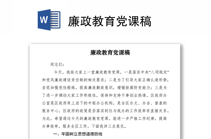 2021廉政教育黨課稿