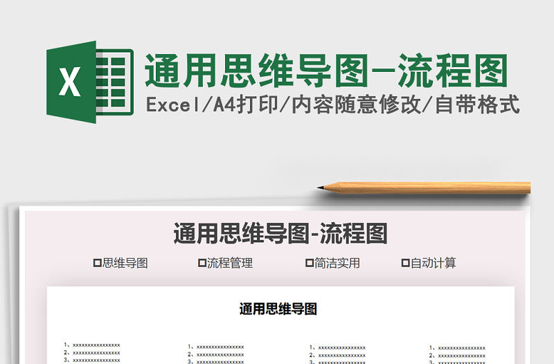 2021年通用思維導圖-流程圖