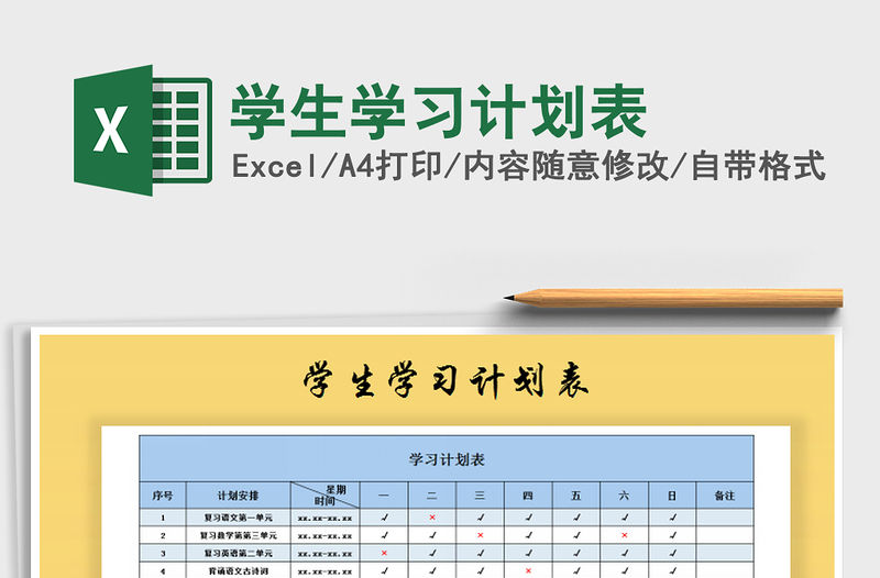 2021年學生學習計劃表