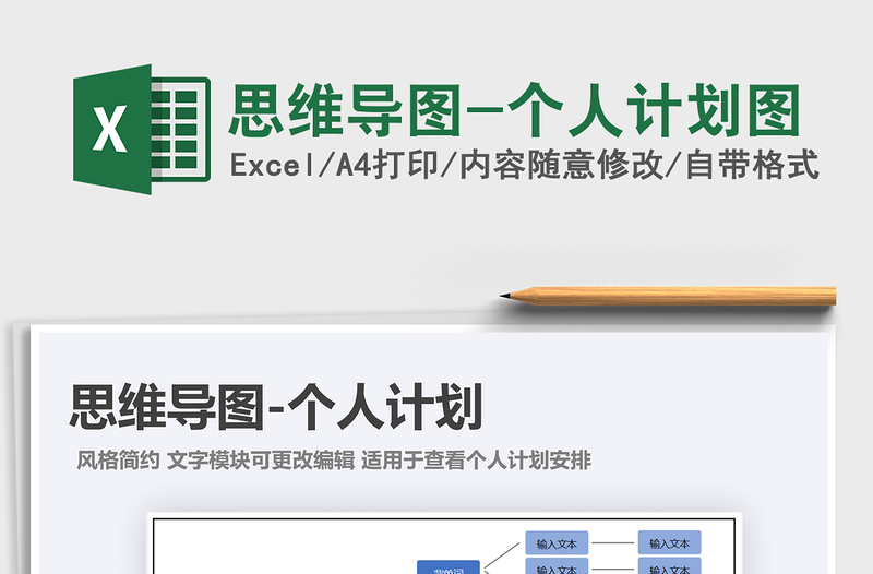 2022年思維導(dǎo)圖-個(gè)人計(jì)劃圖