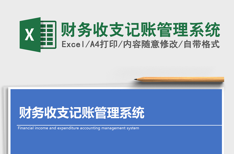 2021年財務(wù)收支記賬管理系統(tǒng)