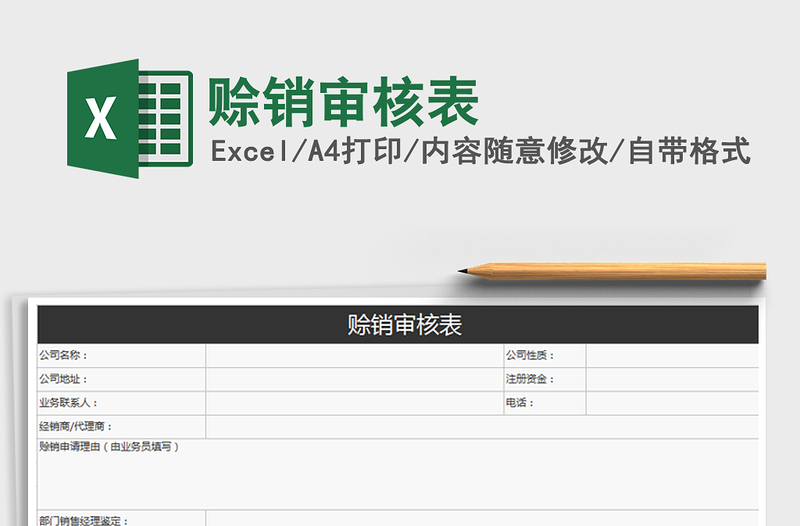 2022年赊销审核表免费下载