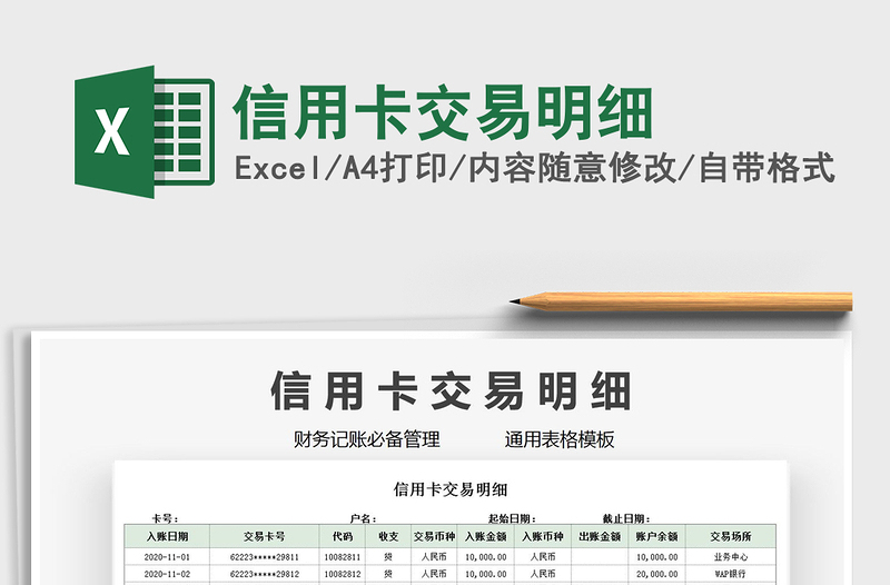 2021年信用卡交易明细免费下载