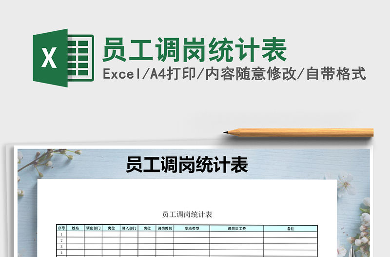 2021年員工調崗統計表