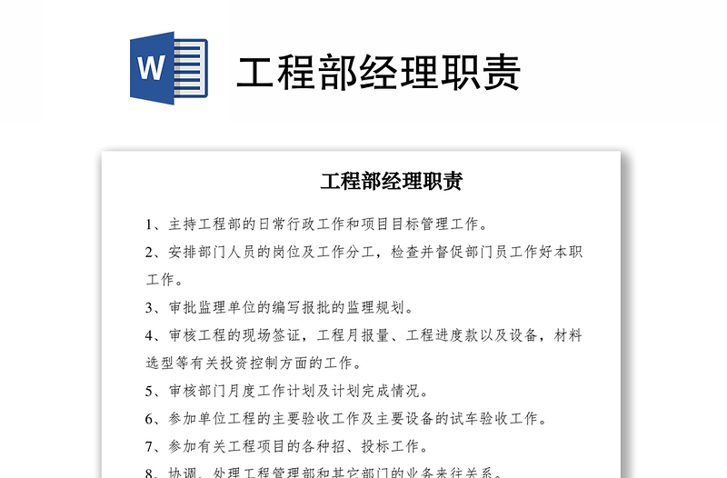 2021工程部經(jīng)理職責(zé)