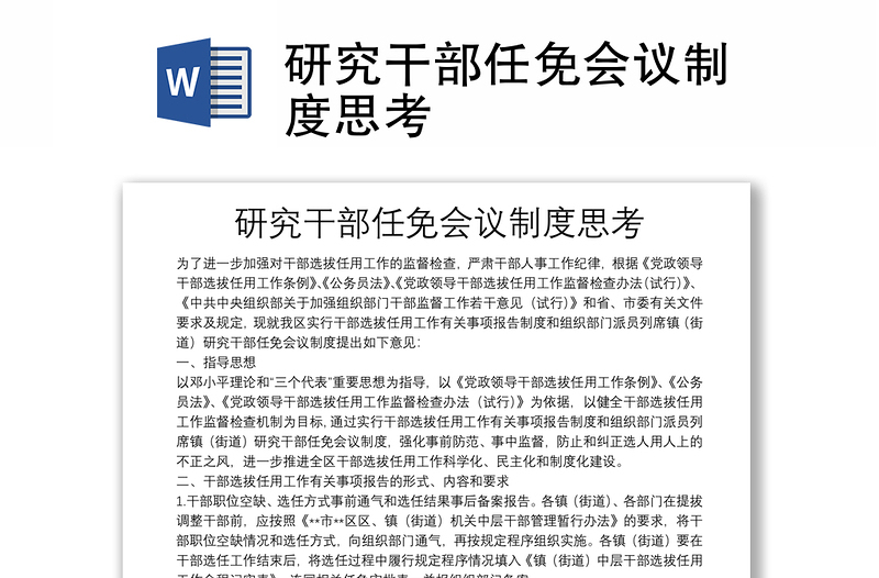 研究干部任免會議制度思考