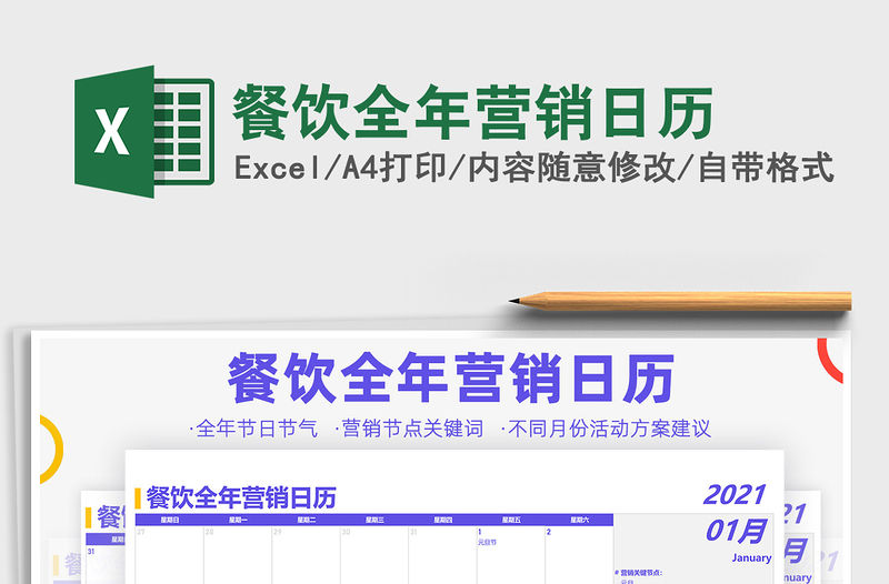 2021年餐飲全年營銷日歷
