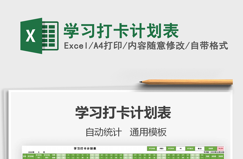 2021年學(xué)習(xí)打卡計劃表