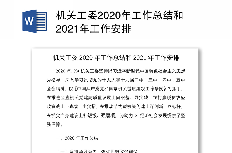 机关工委2020年工作总结和2021年工作安排