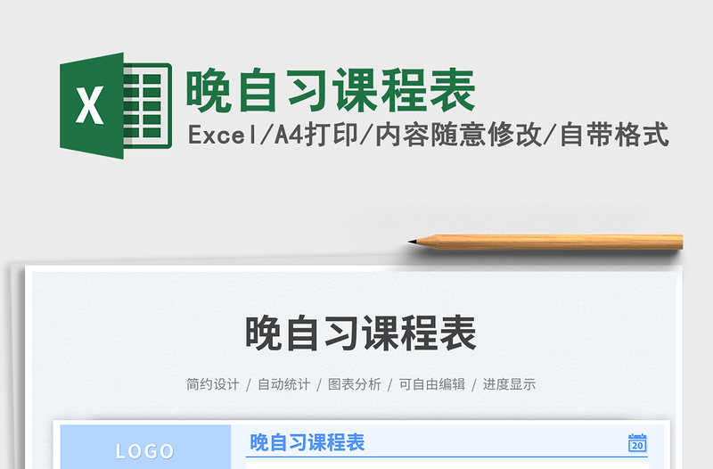 晚自習(xí)課程表免費(fèi)下載