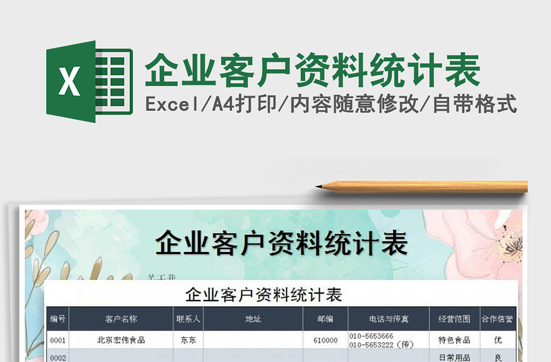 2021年企業(yè)客戶資料統(tǒng)計(jì)表