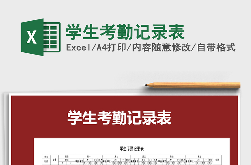 2021年學(xué)生考勤記錄表