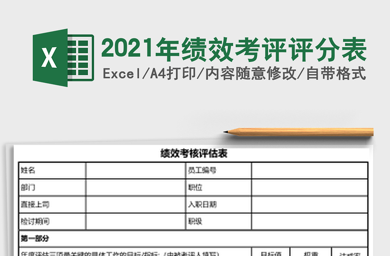 2021年績效考評(píng)評(píng)分表