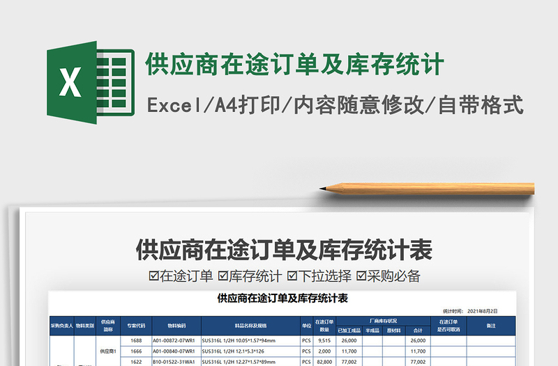 2022供应商在途订单及库存统计免费下载