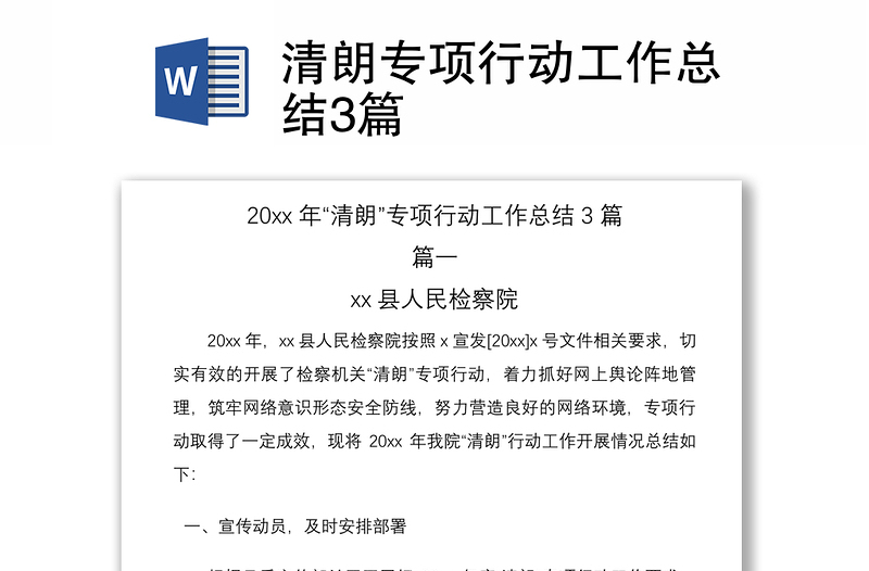 2021清朗專項行動工作總結3篇