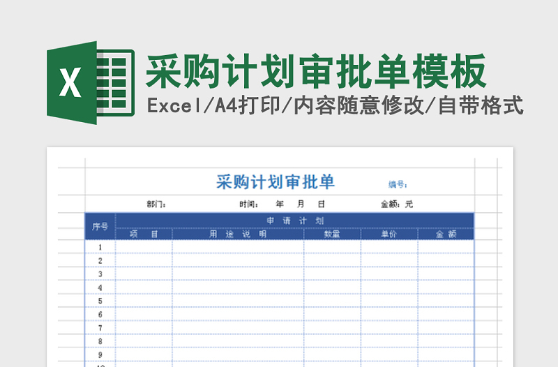 2022年采购计划审批单模板免费下载