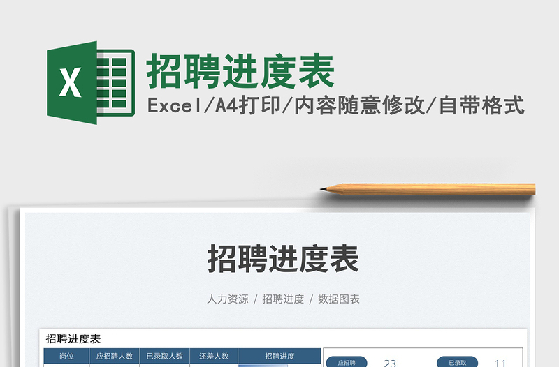 招聘進(jìn)度表