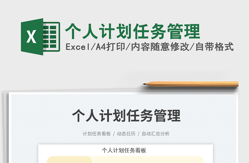 個人計劃任務管理