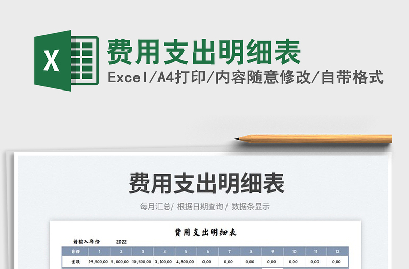 2023費(fèi)用支出明細(xì)表免費(fèi)下載