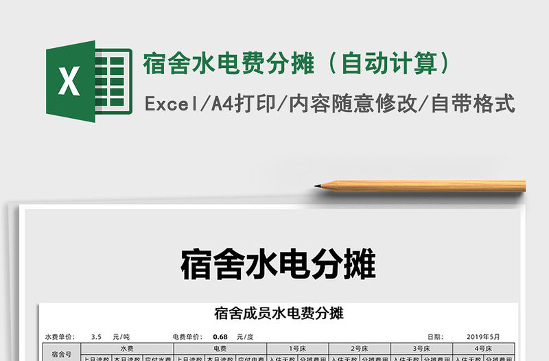 2021年宿舍水電費分攤（自動計算）免費下載