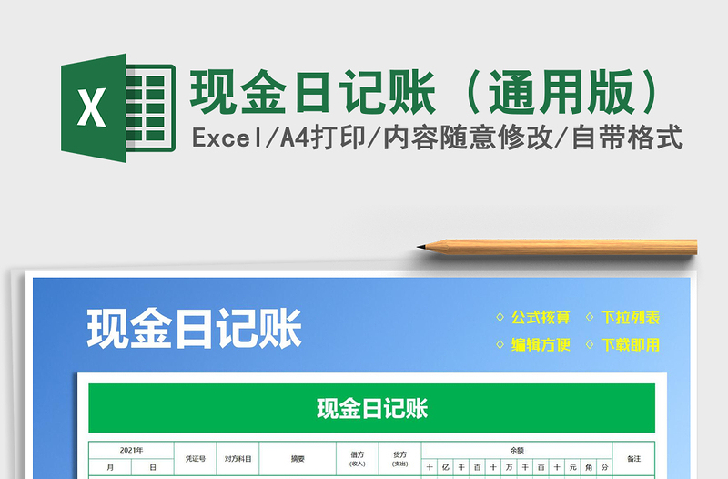 2021現(xiàn)金日記賬(通用版)免費(fèi)下載