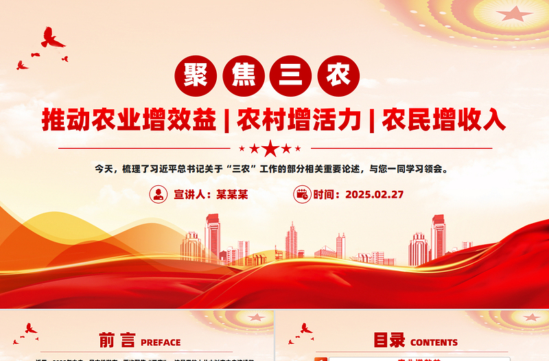 聚焦三農(nóng)PPT推動(dòng)農(nóng)業(yè)增效益農(nóng)村增活力農(nóng)民增收入總書(shū)記重要論述課件