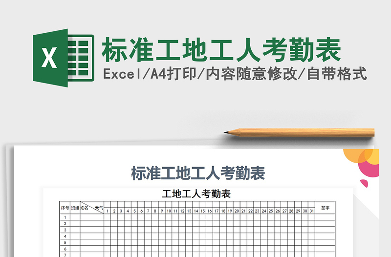 2021年标准工地工人考勤表