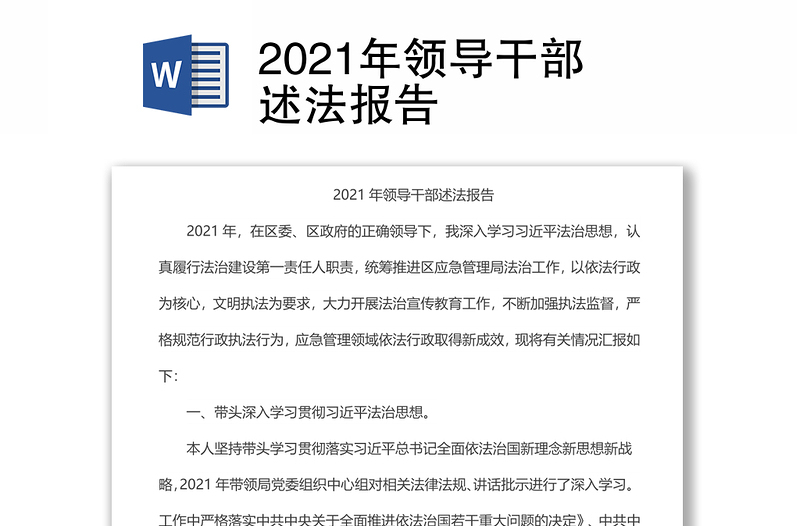 2021年领导干部述法报告