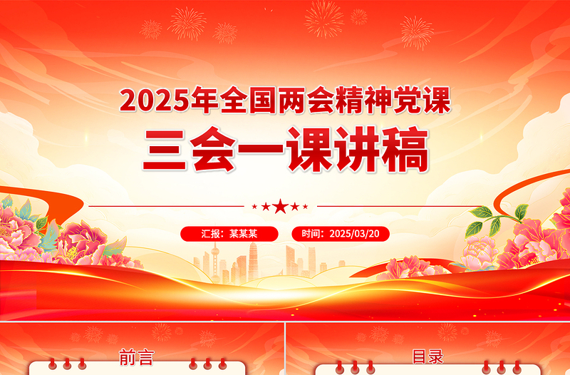 2025年全國(guó)兩會(huì)精神黨課三會(huì)一課講稿PPT課件