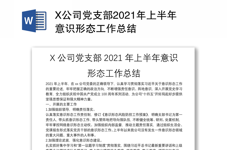 X公司黨支部2021年上半年意識(shí)形態(tài)工作總結(jié)