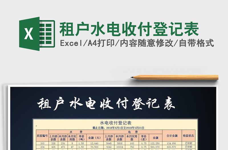 2021年租戶水電收付登記表免費(fèi)下載