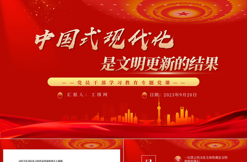 2023中國式現代化是文明更新的結果PPT大氣精美風黨員干部學習教育專題黨課課件