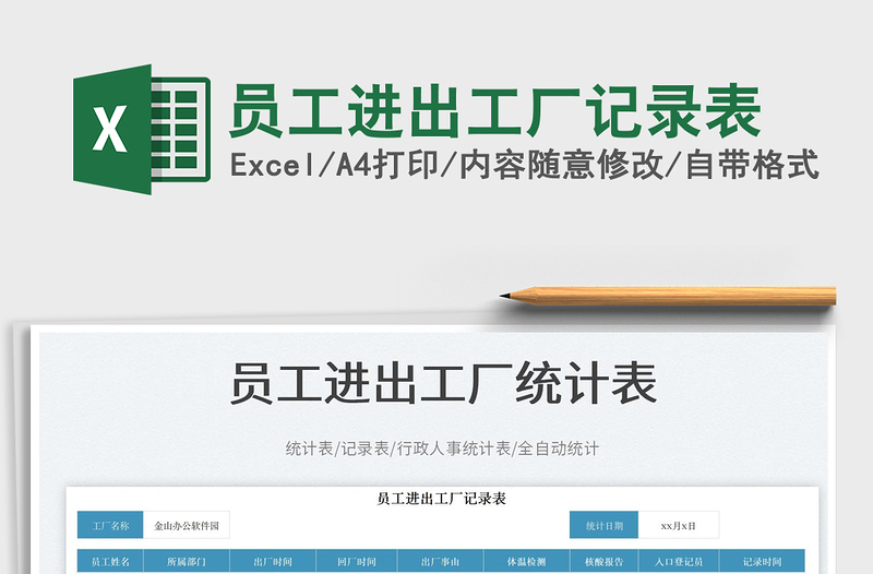 2023員工進(jìn)出工廠記錄表免費下載