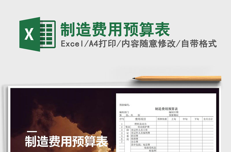 2021年制造費用預算表