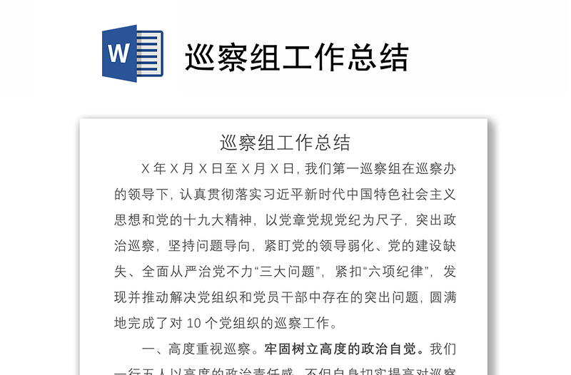 2021巡察組工作總結(jié)