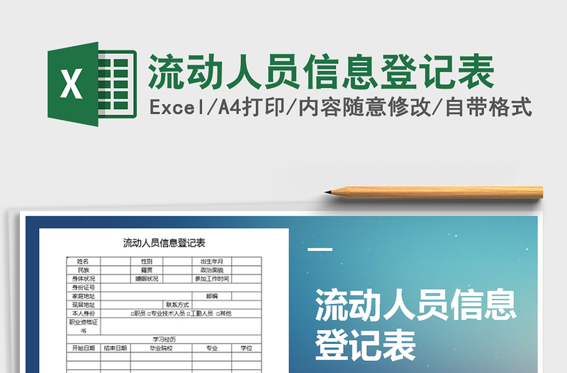 2021年流動(dòng)人員信息登記表