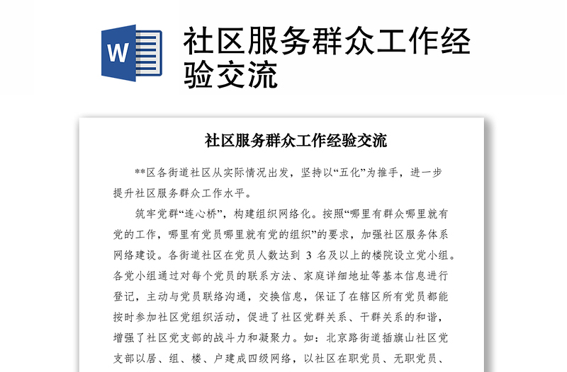 2021社區(qū)服務群眾工作經(jīng)驗交流