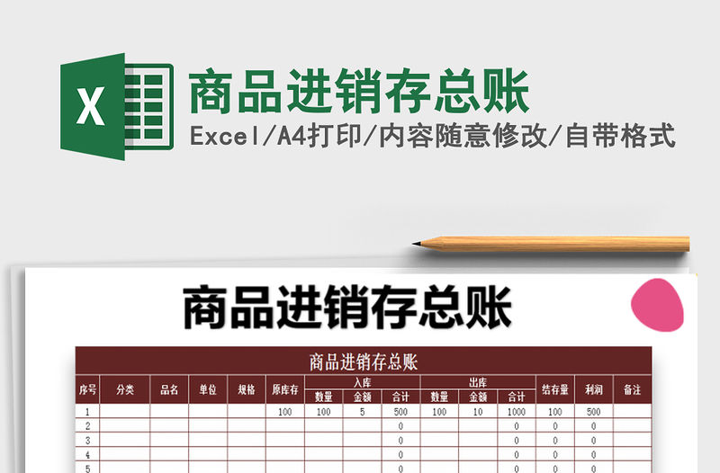 2022年商品進(jìn)銷(xiāo)存總賬免費(fèi)下載